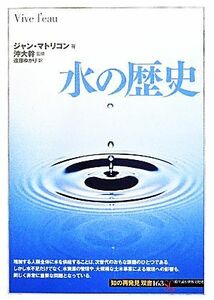 水の歴史 「知の再発見」双書１６３／ジャン・マトリコン(著者),遠藤ゆかり(訳者),沖大幹