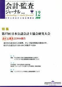 会計監査ジャーナル(１２　２０１６) 月刊誌／第一法規出版