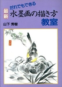 だれでもできる最新水墨画の描き方教室／山下秀樹【著】