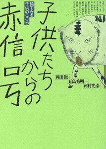 子供たちからの赤信号 絵でみる子供のこころ／五島秀明(著者),河村光泰(著者),岡田徹(編者)