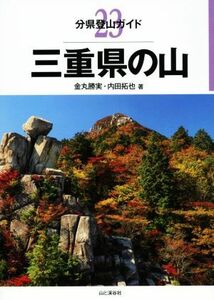 三重県の山 分県登山ガイド２３／金丸勝実(著者),内田拓也(著者)