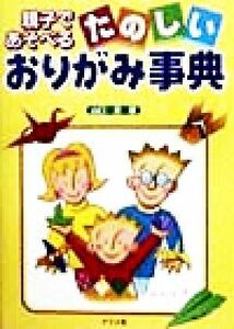 親子であそべるたのしいおりがみ事典／山口真(著者)