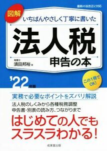 図解　いちばんやさしく丁寧に書いた　法人税申告の本('２２年版)／須田邦裕(著者)