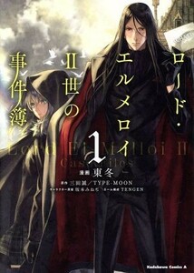 ロード・エルメロイII世の事件簿(１) 角川Ｃエース／東冬(著者),三田誠,ＴＹＰＥ‐ＭＯＯＮ,坂本みねぢ,ＴＥＮＧＥＮ