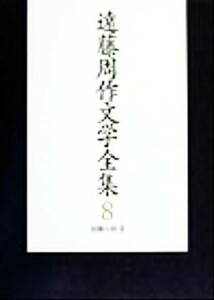 遠藤周作文学全集(８) 短篇小説／遠藤周作(著者)