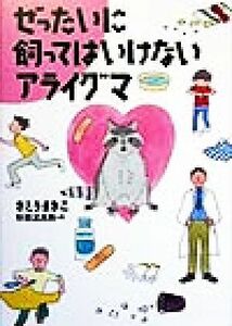 ぜったいに飼ってはいけないアライグマ／さとうまきこ(著者),杉田比呂美