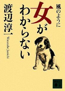 風のように・女がわからない 講談社文庫／渡辺淳一【著】