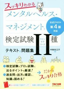 スッキリわかるメンタルヘルス・マネジメント検定試験II種（ラインケアコース）テキスト＆問題集 公式テキスト第４版対応／中島佐江子(著者