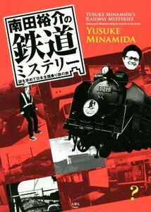 南田裕介の鉄道ミステリー 謎を求めて日本全国乗り鉄の旅／南田裕介(著者)