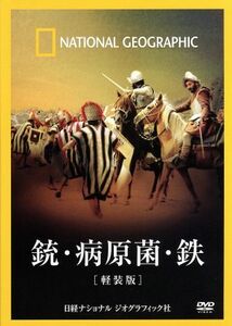 ナショナル　ジオグラフィック　銃・病原菌・鉄［軽装版］／（趣味／教養）