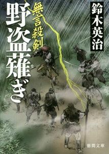 無言殺剣　野盗薙ぎ 徳間文庫／鈴木英治(著者)