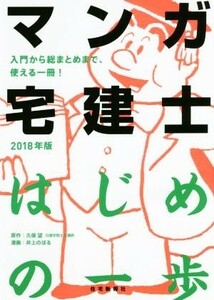 マンガ宅建士　はじめの一歩(２０１８年版)／久保望(著者),井上のぼる