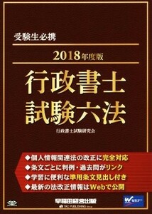 行政書士　試験六法(２０１８年度版)／行政書士試験研究会(著者)