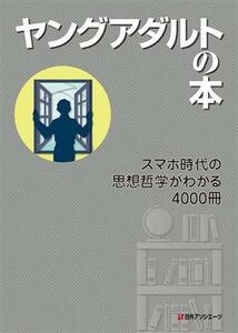 ヤングアダルトの本　スマホ時代の思想哲学がわかる４０００冊／日外アソシエーツ(編者)