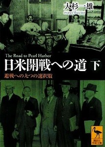 日米開戦への道(下) 避戦への九つの選択肢 講談社学術文庫１９２９／大杉一雄【著】