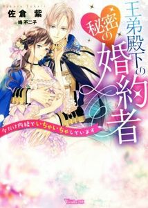 王弟殿下の秘密の婚約者 今だけ内緒でいちゃいちゃしています ヴァニラ文庫／佐倉紫(著者),蜂不二子(イラスト)