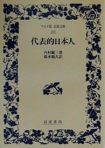 代表的日本人 ワイド版岩波文庫１６４／内村鑑三(著者),鈴木範久(訳者)