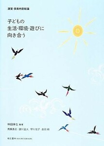 子どもの生活・環境・遊びに向き合う 演習　保育内容総論／神田伸生【編著】，高橋貴志，請川滋大，早川悦子，由田新【著】