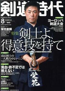 剣道時代(Ｎｕｍｂｅｒ－５６９　２０１９年８月号) 月刊誌／体育とスポーツ出版社