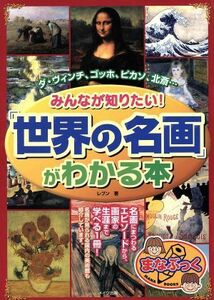 みんなが知りたい！「世界の名画」がわかる本 まなぶっく／レブン【著】