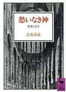 愁いなき神 聖書と文学 講談社学術文庫／北森嘉蔵【著】