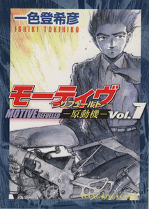 モーティヴ　原動機　リフュールド(１) ヤングキングＣ／一色登希彦(著者)