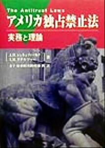 アメリカ独占禁止法 実務と理論／Ｊ・Ｈ．シェネフィールド(著者),Ｉ．Ｍ．ステルツァー(著者),金子晃(訳者),田村次郎(訳者),佐藤潤(訳者)