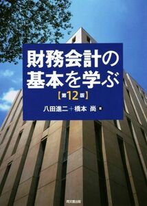 財務会計の基本を学ぶ　第１２版／八田進二(著者),橋本尚(著者)