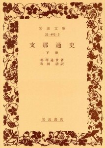 支那通史(下冊) 岩波文庫／那珂通世(著者)