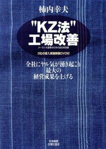 ”ＫＺ法”工場改善　メーカー大変革のための全社的改善　全社にヤル気が湧き起こり最大の経営成果を上げる／柿内幸夫(著者)