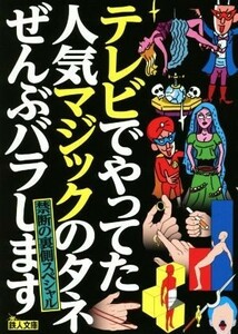 テレビでやってた人気マジックのタネぜんぶバラします　禁断の裏側スペシャル 鉄人文庫／鉄人社編集部(編者)