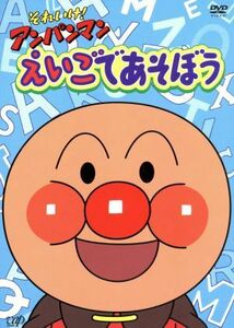 それいけ！アンパンマン　えいごであそぼう　４枚組ＢＯＸ／やなせたかし（原作）,ジュリー・バーノン・エド（構成）,大賀俊二（演出）,矢