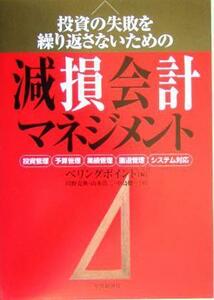 減損会計マネジメント 投資の失敗を繰り返さないための／川野克典(著者),山本浩二(著者),中島健一(著者),ベリングポイント(編者)