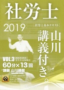 社労士山川講義付き。　社労士基本テキスト　ＶＯＬ．３（２０１９） 山川靖樹／著