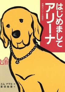 はじめましてアリーナ 盲導犬アリーナ物語　２／エムナマエ(著者),夏目尚吾