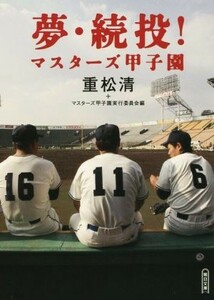 夢・続投！　マスターズ甲子園 （朝日文庫　し２５－４） 重松清／著　マスターズ甲子園実行委員会／編