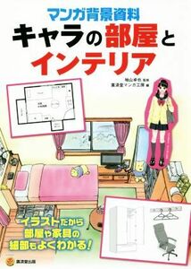 マンガ背景資料　キャラの部屋とインテリア ＫＯＳＡＩＤＯマンガ工房／廣済堂マンガ工房(編者),袖山卓也