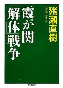 霞が関「解体」戦争 ちくま文庫／猪瀬直樹【著】