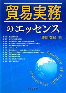 貿易実務のエッセンス／勝田英紀【著】