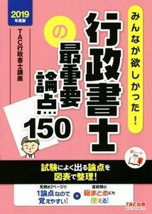 行政書士の最重要論点１５０(２０１９年度版) みんなが欲しかった！ みんなが欲しかった！行政書士シリーズ／ＴＡＣ株式会社(著者)