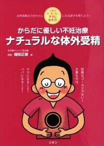 からだに優しい不妊治療　ナチュラルな体外受精 人気のＤｒ．おっちぃ　ママになろう！／越智正憲(著者)