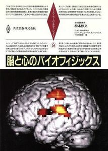 脳と心のバイオフィジックス シリーズ・ニューバイオフィジックス９／日本生物物理学会(編者),シリーズニューバイオフィジックス刊行委員会