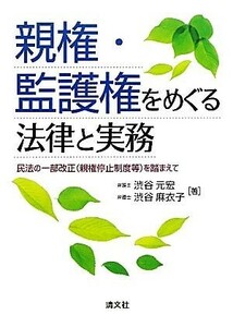 親権・監護権をめぐる法律と実務 民法の一部改正を踏まえて／渋谷元宏，渋谷麻衣子【著】