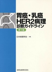 胃癌・乳癌　ＨＥＲ２病理診断ガイドライン　第１版／日本病理学会(編者)