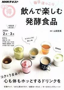 まる得マガジン　飲んで楽しむ発酵食品　毎日ほっこり(２０２０年３月‐４月) コクとうまみで心も体もホッとするドリンクを ＮＨＫテキスト