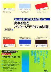 売れる色とパッケージデザインの法則 ルールとドリルで配色力が身につく／高坂美紀【著】