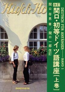 関口・初等ドイツ語講座(上巻)／関口存男(著者)