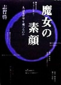 魔女の素顔 人はなぜ空を飛べるのか／志賀勝(著者)