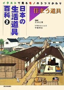 日本の生活道具百科　イラストで見るモノのうつりかわり(２) 住まう道具／河出書房新社