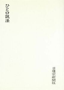 ひと口説法／日蓮宗宗務院(著者)